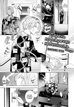 Парень повстречал невинность - Глава 3.5 (Boy Meets Innocence)