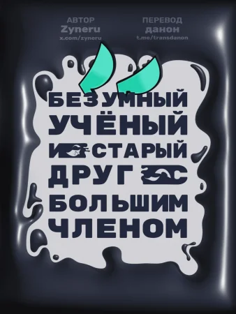 I-629 (Безумный учёный и старый друг с большим членом)