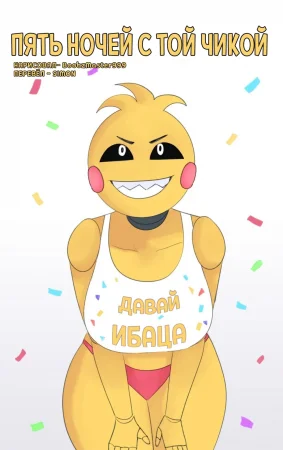 Five Nights With Toy Chica (Пять ночей с Той Чикой)