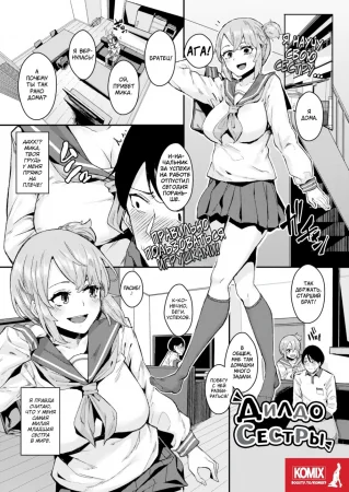 Sister's Dildo (Дилдо Сестры)