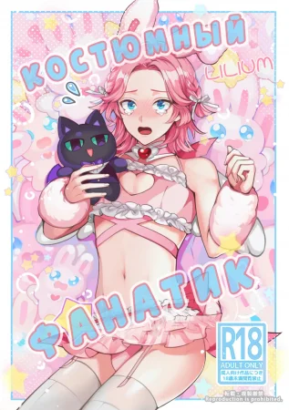 Костюмный ☆ Фанатик (Costume ☆ Holic)