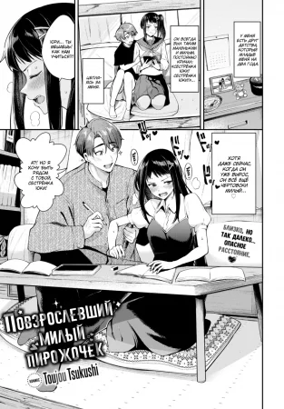 Повзрослевший милый пирожочек (All Grown Up Cutie Pie)