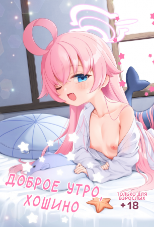 Доброе утро, Хошино (Ohayou Hoshino)