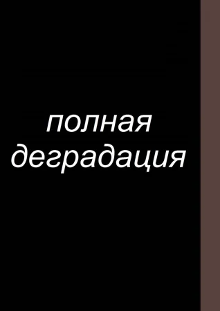 Zenin Shikkaku - глава 16 (Полная деградация)