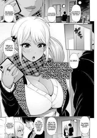 Kuro Gal-chan wa Kimi dake o Miteru - часть 7. Моя сестра цундэре и очень горячая Гяру (Tsun na Imouto wa Kuro Gal-chan / My Tsundere Sister is a Tanned Gyaru)