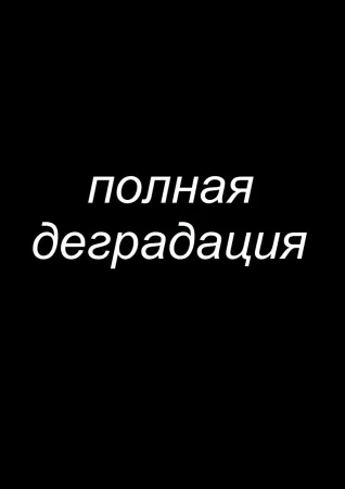 Zenin Shikkaku - глава 5 (Полная деградация)