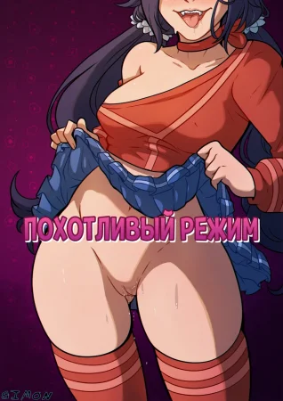Lustful Mode (Похотливый Режим)