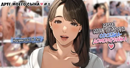 Kinjo no Hitozuma-san "Musuko no Otomotachi" - глава 1 (Друг моего сына)