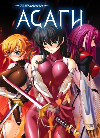 Taimanin Asagi [Visual Novel] - Глава 8 — Скрытая съёмка — часть 1