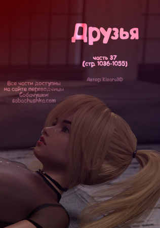 Друзья - часть 37 (стр. 1036-1055) (Friends)