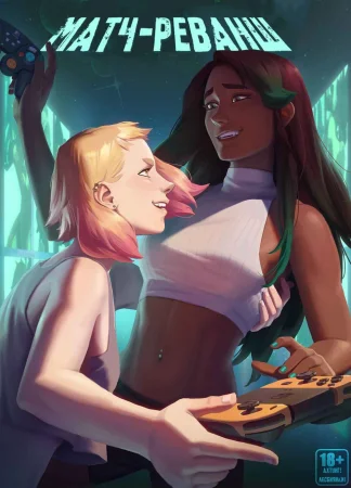 Rematch (Матч-реванш)