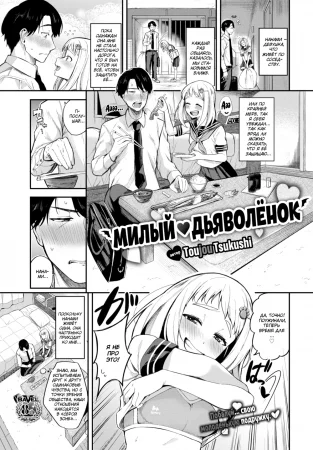 Милый ❤ дьяволёнок - часть 1 (Sweet ❤ Devil)