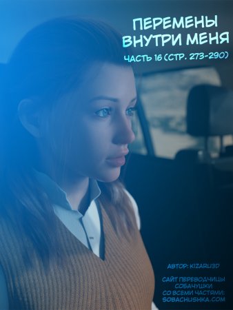 Перемены внутри меня - часть 16 (стр. 273-290) (временный финал) (The Shifting Self)