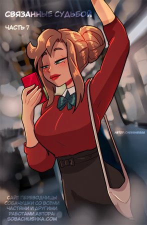 Связанные судьбой - часть 7 (Bound Together)