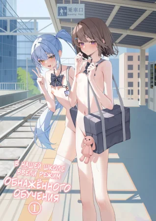 В нашей школе ввели режим обнажённого обучения (Kyou Kara Zenra Toukou)