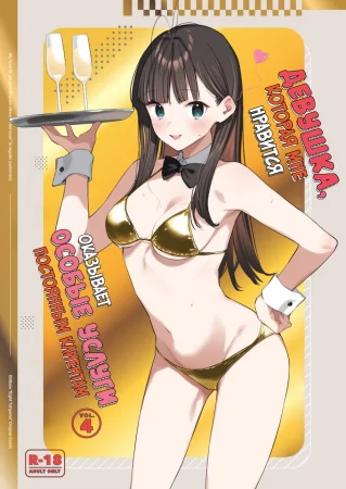 Девушка, которая мне нравится, оказывает особые услуги постоянным клиентам - часть 4 (Suki na Ko no Beit Saki ga H na Service o Shiteiru)