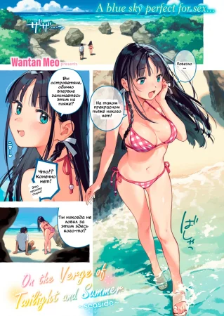 На грани сумерек и лета ~Морское побережье~ (On the Verge of Twilight and Summer ~Seaside~)