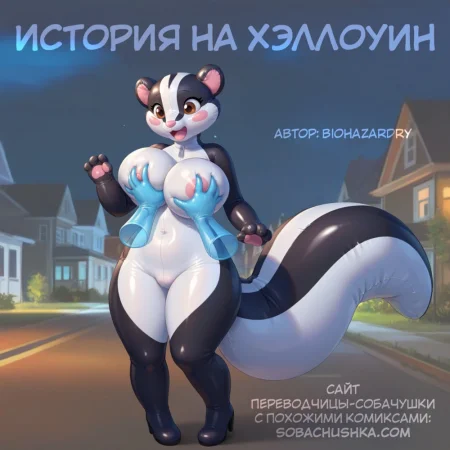 История на Хэллоуин (A Halloween story)