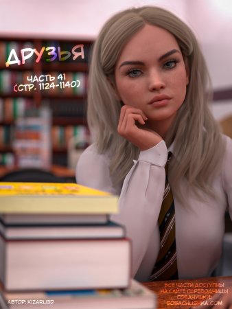 Друзья - часть 41 (стр. 1124-1140) (Friends)