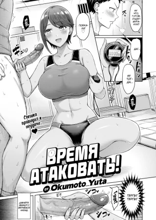Время атаковать! (Time Attack!)