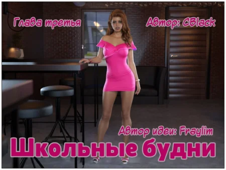 Школьные будни - Глава 3 (School Daze)