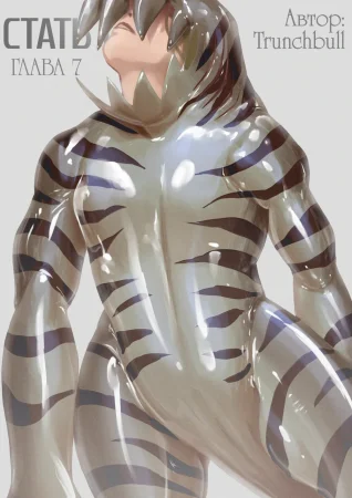 Стать Тобой - Глава 7 (Turn You 7)