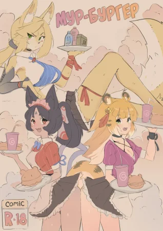 Мур-бургер (Pussycat Burger)