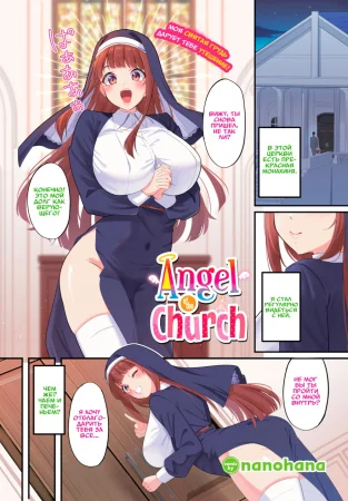 Ангел Церкви (Angel of the Church)