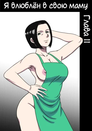 Я влюблён в свою маму - глава 2 (I'm in love with my mother - Chapter 2)