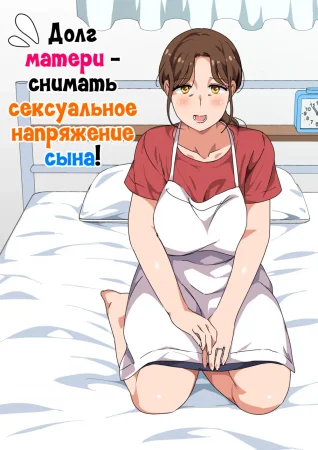 Musuko no Tsuyosugiru Seiyoku wo Kaishou Suru no wa Haha no Tsutome desu (Долг матери - снимать сексуальное напряжение сына!)
