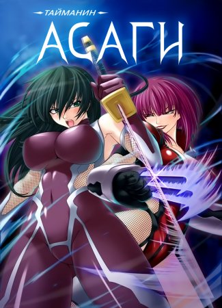 Taimanin Asagi [Visual Novel] - Глава 18 — Время действовать!!!