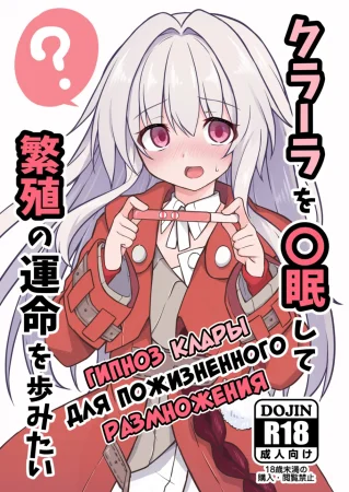 Гипноз Клары для Пожизненного Размножения (Clara o Saimin Shite Hanshoku no Unmei o Ayumitai)