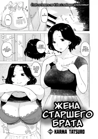 Жена Старшего Брата (Big Brother's Wife)