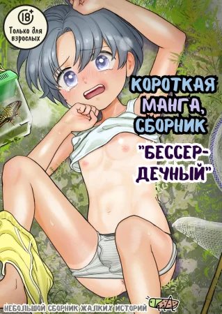 Короткая манга сборник "бессердечный" (Short Manga Compilation Heartless)