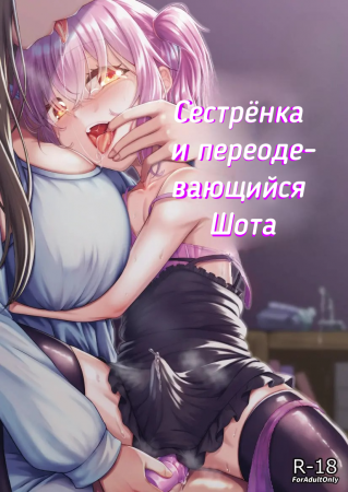 Сестрёнка и переодевающийся шота