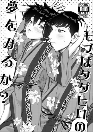 Do Mobs Dream of Tada Hiro? (Снятся ли мобам сны о Тада Хиро?)