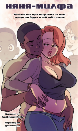 Няня-милфа (MILF Sitter)