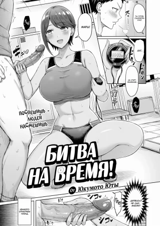 Битва на время! (Time Attack!)