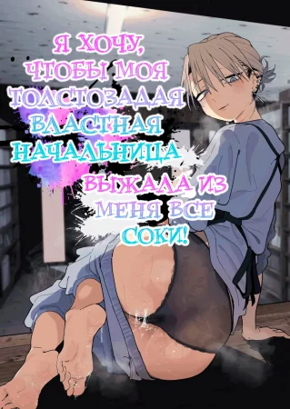 Я хочу, чтобы моя толстозадая властная начальница выжала из меня все соки! (Dekaketsu PowerHara Tenchou ni Shiboraretai!)