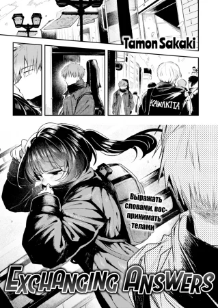 Обмениваясь ответами (Exchanging Answers)