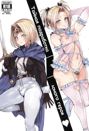 Тайная подработка юного героя (Otokonoko Yuusha no Himitsu no Fukujou (The Male Hero's Secret Side Job))